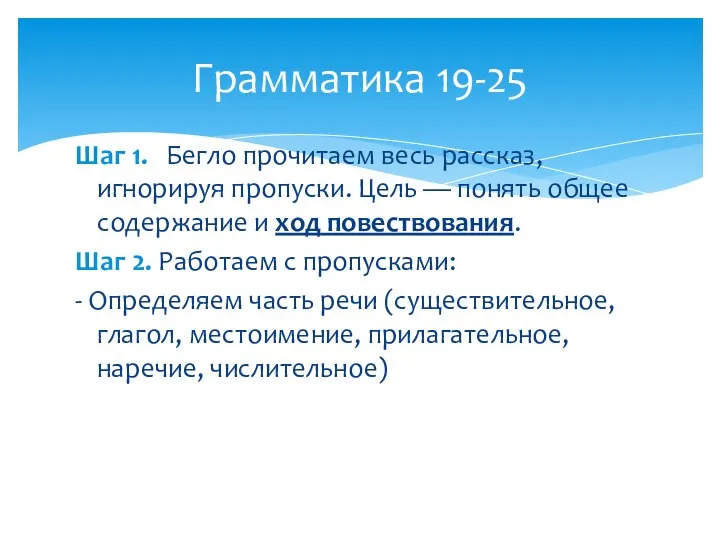 Грамматика 19-25 Шаг 1. Бегло прочитаем весь рассказ, игнорируя пропуски. Цель