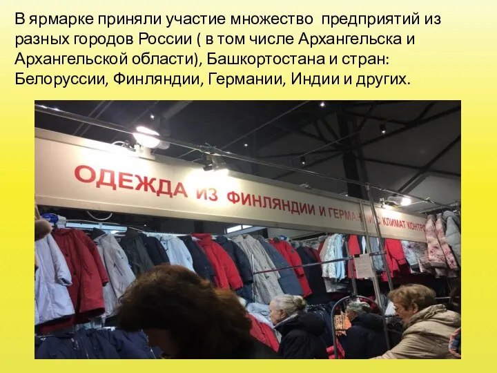 В ярмарке приняли участие множество предприятий из разных городов России (