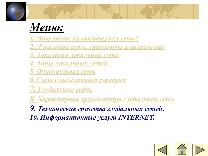 Меню: 1. Что такое компьютерная сеть? 2. Локальная сеть, структура и