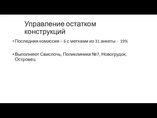 Управление остатком конструкций Последняя комиссия – 6 с метками из 31