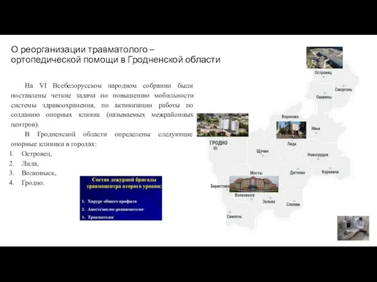 О реорганизации травматолого – ортопедической помощи в Гродненской области На VI