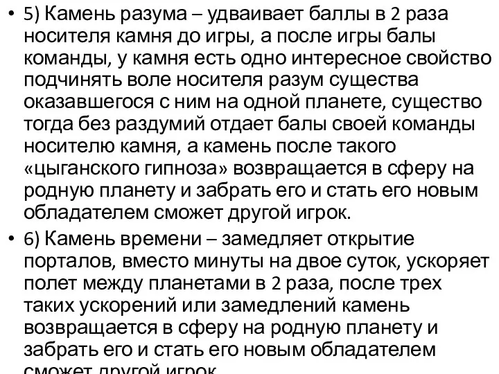 5) Камень разума – удваивает баллы в 2 раза носителя камня