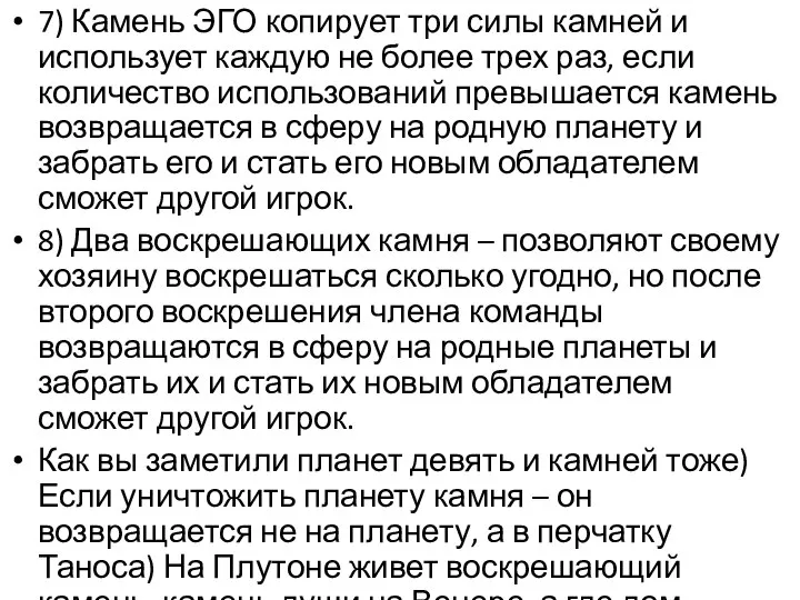 7) Камень ЭГО копирует три силы камней и использует каждую не