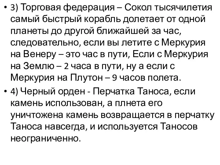 3) Торговая федерация – Сокол тысячилетия самый быстрый корабль долетает от