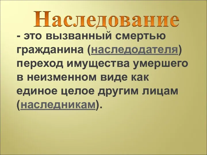 - это вызванный смертью гражданина (наследодателя) переход имущества умершего в неизменном