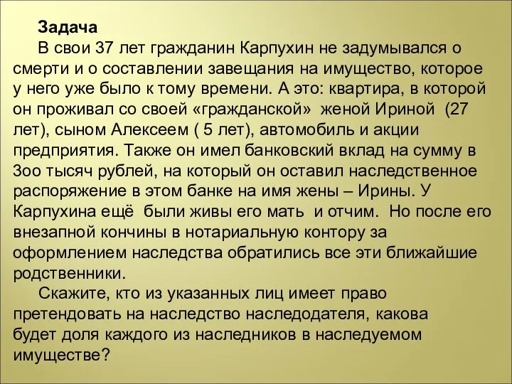 Задача В свои 37 лет гражданин Карпухин не задумывался о смерти