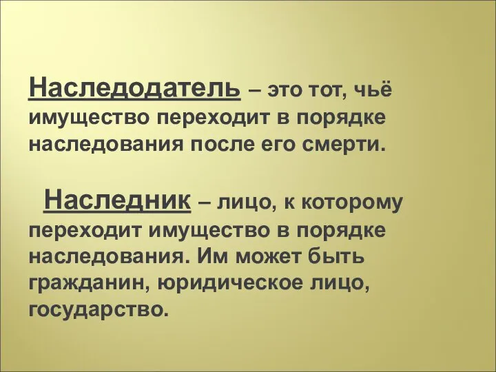 Наследодатель – это тот, чьё имущество переходит в порядке наследования после