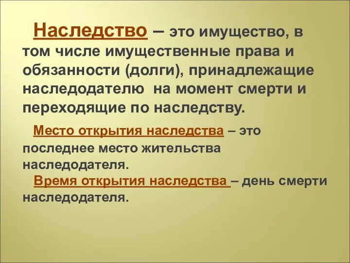 Наследство – это имущество, в том числе имущественные права и обязанности