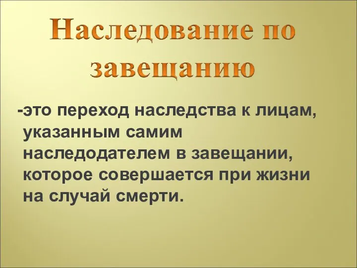 это переход наследства к лицам, указанным самим наследодателем в завещании, которое