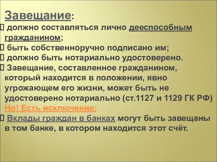 Завещание: должно составляться лично дееспособным гражданином; быть собственноручно подписано им; должно