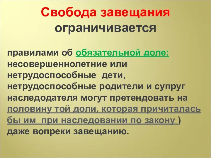 Свобода завещания ограничивается правилами об обязательной доле: несовершеннолетние или нетрудоспособные дети,