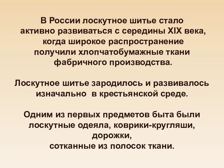 В России лоскутное шитье стало активно развиваться с середины XIX века,