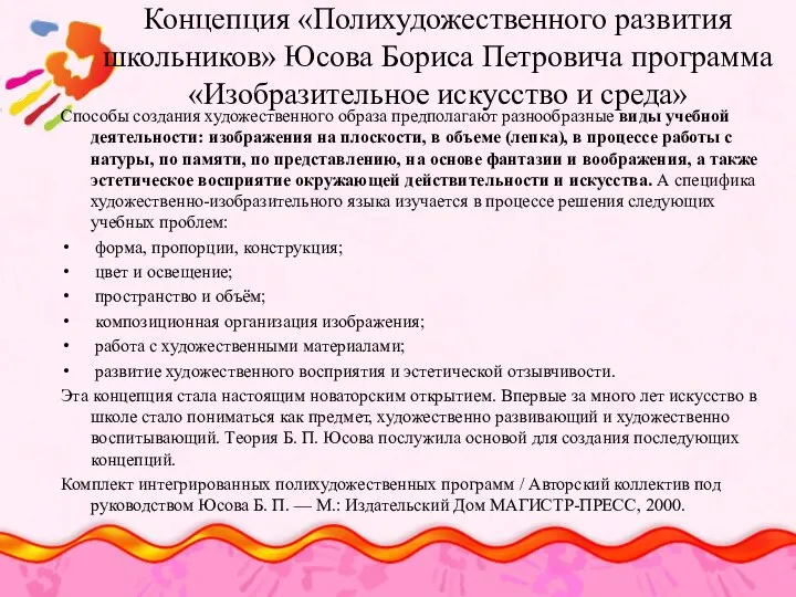 Концепция «Полихудожественного развития школьников» Юсова Бориса Петровича программа «Изобразительное искусство и