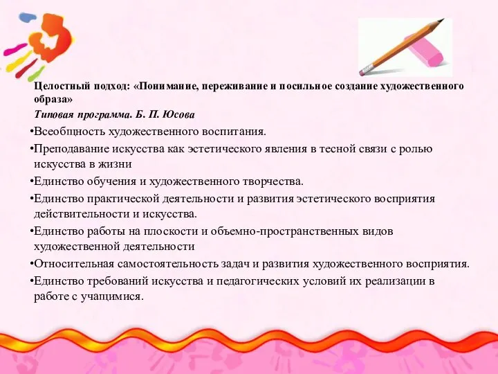 Целостный подход: «Понимание, переживание и посильное создание художественного образа» Типовая программа.