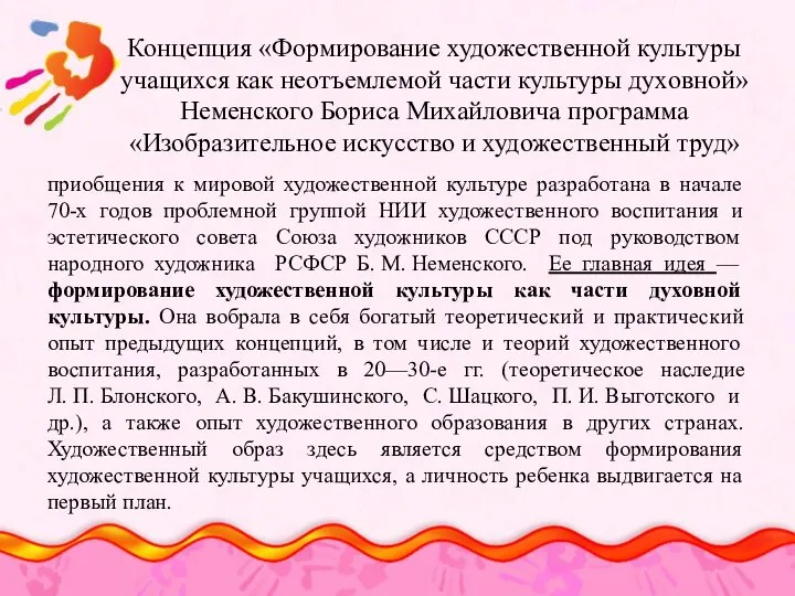 Концепция «Формирование художественной культуры учащихся как неотъемлемой части культуры духовной» Неменского