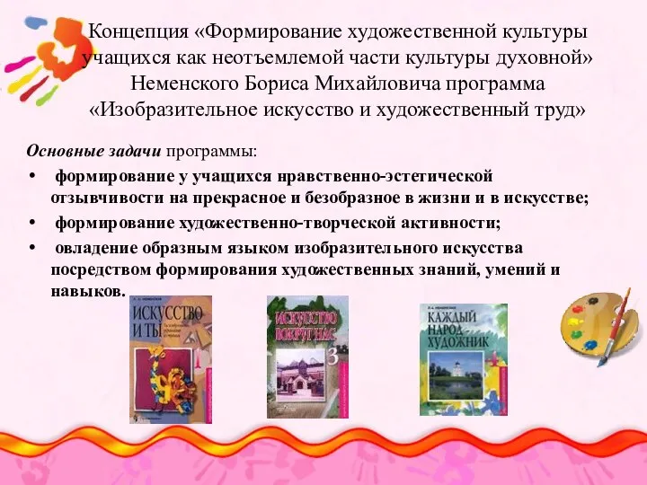 Концепция «Формирование художественной культуры учащихся как неотъемлемой части культуры духовной» Неменского