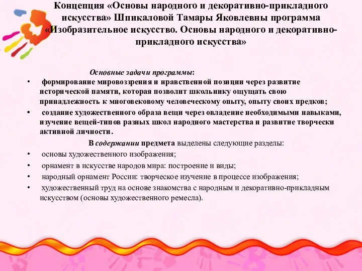 Концепция «Основы народного и декоративно-прикладного искусства» Шпикаловой Тамары Яковлевны программа «Изобразительное