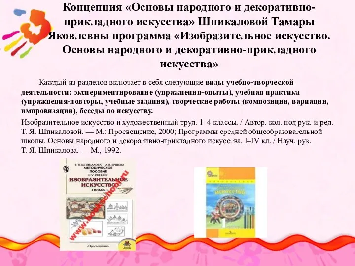 Концепция «Основы народного и декоративно-прикладного искусства» Шпикаловой Тамары Яковлевны программа «Изобразительное