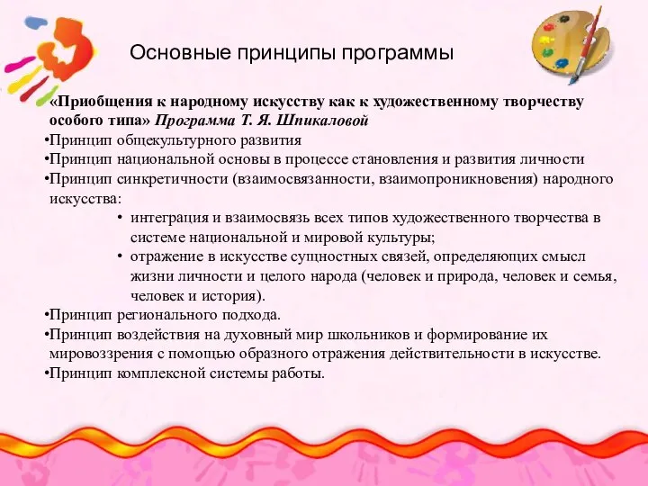 Основные принципы программы «Приобщения к народному искусству как к художественному творчеству