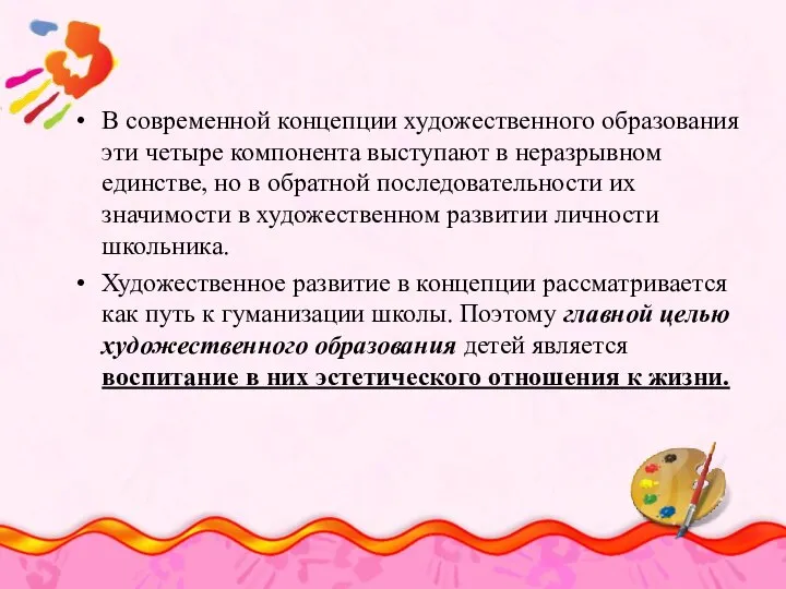 В современной концепции художественного образования эти четыре компонента выступают в неразрывном