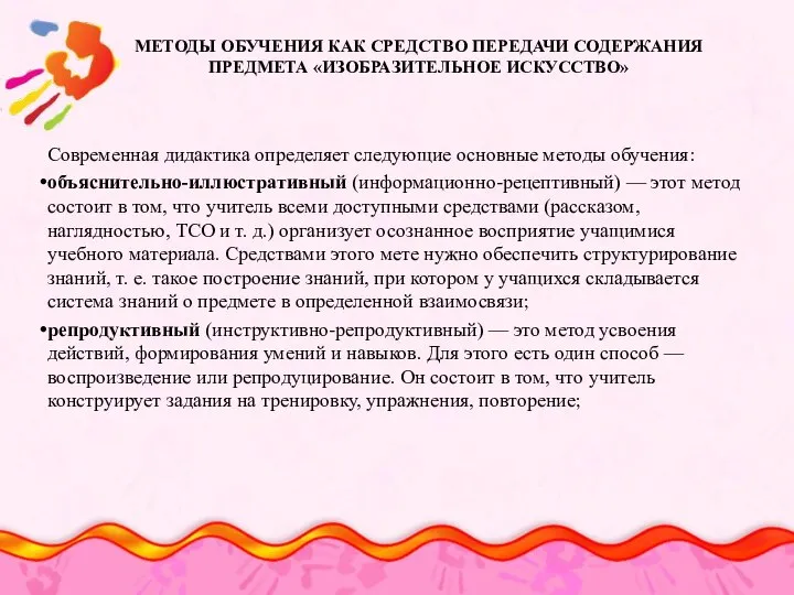 МЕТОДЫ ОБУЧЕНИЯ КАК СРЕДСТВО ПЕРЕДАЧИ СОДЕРЖАНИЯ ПРЕДМЕТА «ИЗОБРАЗИТЕЛЬНОЕ ИСКУССТВО» Современная дидактика