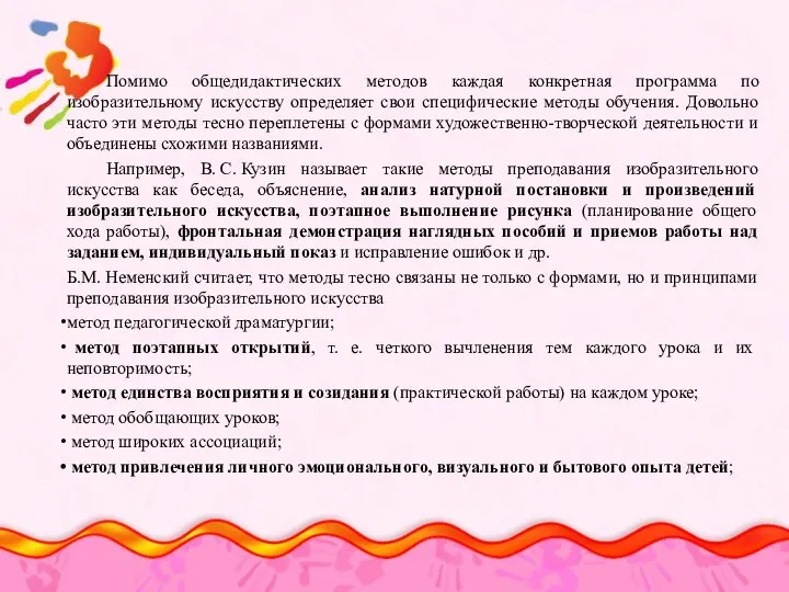 Помимо общедидактических методов каждая конкретная программа по изобразительному искусству определяет свои