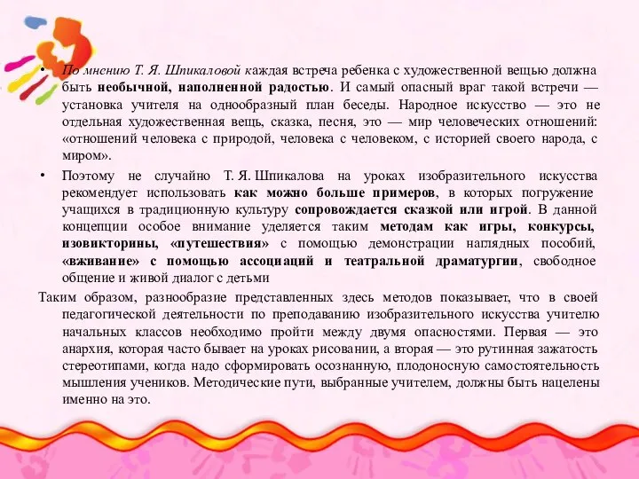 По мнению Т. Я. Шпикаловой каждая встреча ребенка с художественной вещью