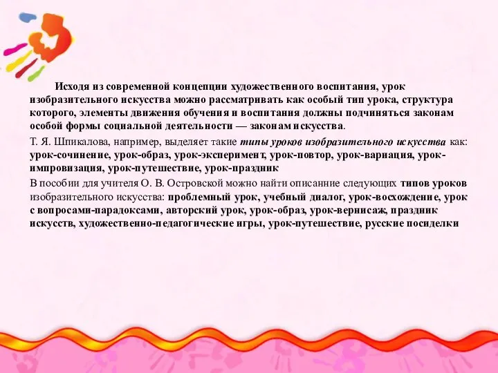 Исходя из современной концепции художественного воспитания, урок изобразительного искусства можно рассматривать