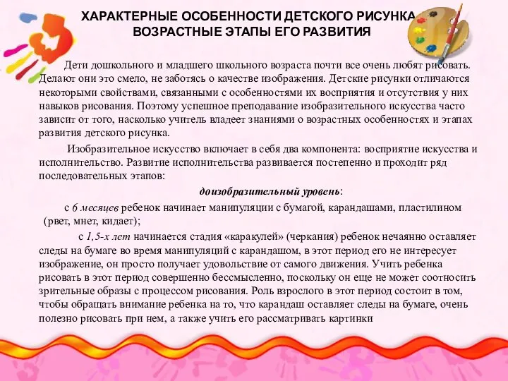 ХАРАКТЕРНЫЕ ОСОБЕННОСТИ ДЕТСКОГО РИСУНКА, ВОЗРАСТНЫЕ ЭТАПЫ ЕГО РАЗВИТИЯ Дети дошкольного и