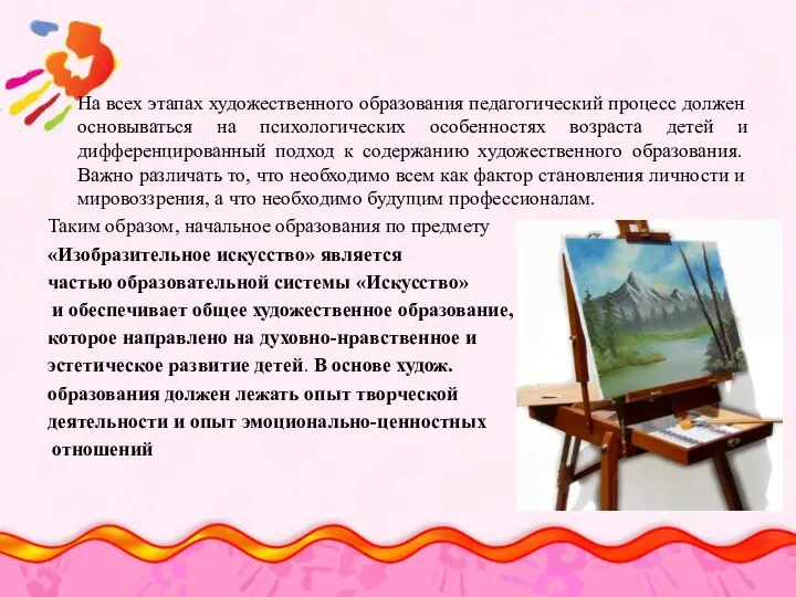 На всех этапах художественного образования педагогический процесс должен основываться на психологических