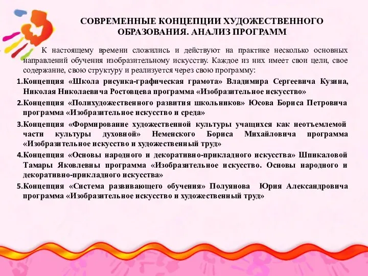 СОВРЕМЕННЫЕ КОНЦЕПЦИИ ХУДОЖЕСТВЕННОГО ОБРАЗОВАНИЯ. АНАЛИЗ ПРОГРАММ К настоящему времени сложились и