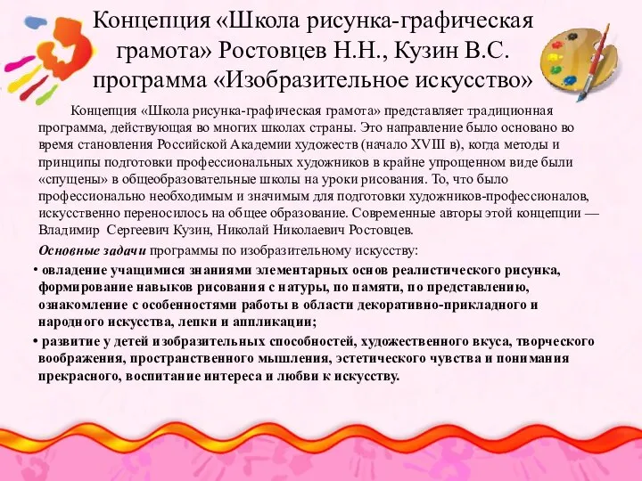 Концепция «Школа рисунка-графическая грамота» Ростовцев Н.Н., Кузин В.С. программа «Изобразительное искусство»