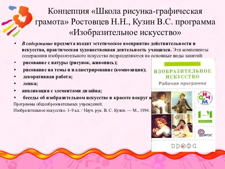 Концепция «Школа рисунка-графическая грамота» Ростовцев Н.Н., Кузин В.С. программа «Изобразительное искусство»