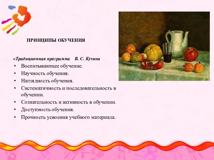 «Традиционная программа В. С. Кузина Воспитывающее обучение. Научность обучения. Наглядность обучения.