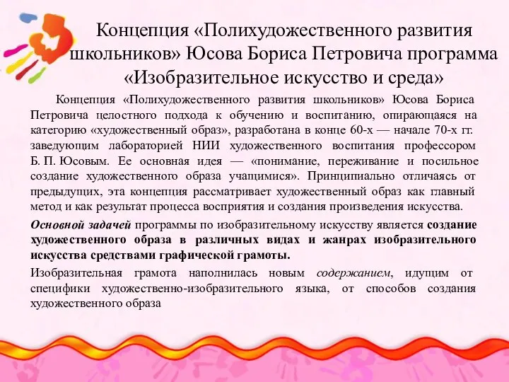 Концепция «Полихудожественного развития школьников» Юсова Бориса Петровича программа «Изобразительное искусство и