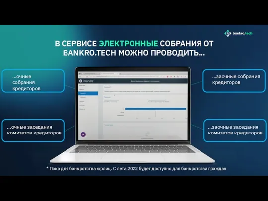 …очные заседания комитетов кредиторов В СЕРВИСЕ ЭЛЕКТРОННЫЕ СОБРАНИЯ ОТ BANKRO.TECH МОЖНО