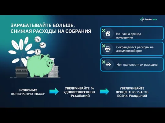 ЗАРАБАТЫВАЙТЕ БОЛЬШЕ, СНИЖАЯ РАСХОДЫ НА СОБРАНИЯ Не нужна аренда помещения Сокращаются