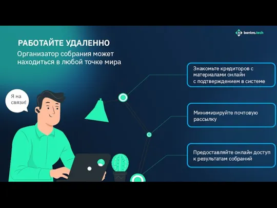 РАБОТАЙТЕ УДАЛЕННО Организатор собрания может находиться в любой точке мира Предоставляйте