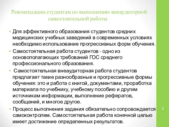 Рекомендации студентам по выполнению внеаудиторной самостоятельной работы Для эффективного образования студентов