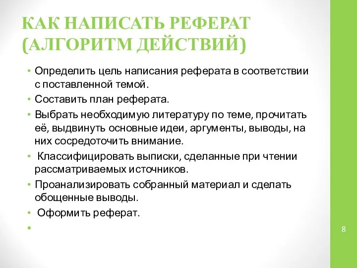 КАК НАПИСАТЬ РЕФЕРАТ (АЛГОРИТМ ДЕЙСТВИЙ) Определить цель написания реферата в соответствии