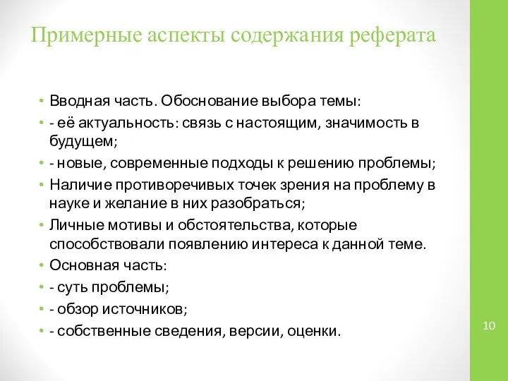 Примерные аспекты содержания реферата Вводная часть. Обоснование выбора темы: - её