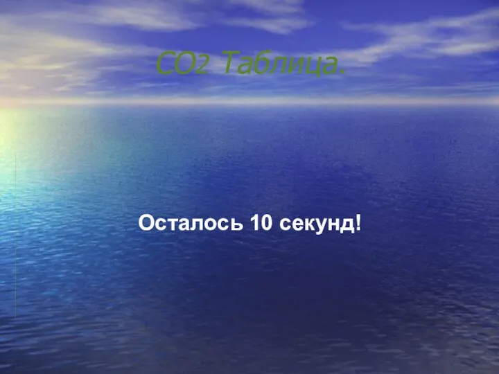 CO2 Таблица. Осталось 10 секунд!