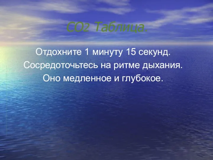 CO2 Таблица. Отдохните 1 минуту 15 секунд. Сосредоточьтесь на ритме дыхания. Оно медленное и глубокое.