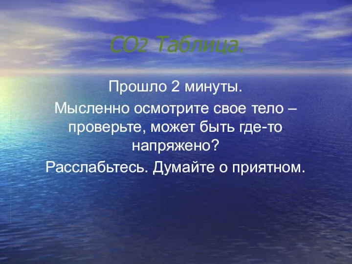 CO2 Таблица. Прошло 2 минуты. Мысленно осмотрите свое тело – проверьте,