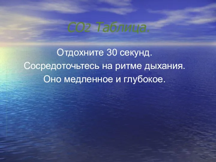 CO2 Таблица. Отдохните 30 секунд. Сосредоточьтесь на ритме дыхания. Оно медленное и глубокое.