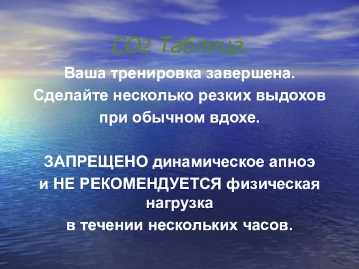 CO2 Таблица. Ваша тренировка завершена. Сделайте несколько резких выдохов при обычном