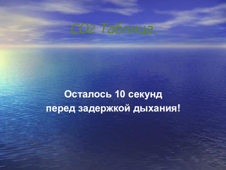 CO2 Таблица. Осталось 10 секунд перед задержкой дыхания!