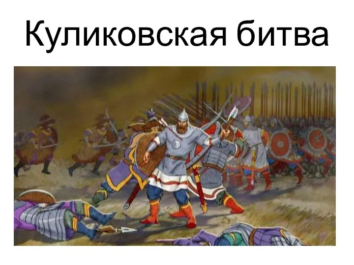 Куликовская битва