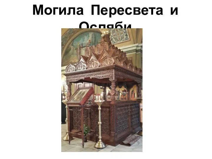 Могила Пересвета и Осляби