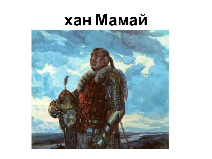 хан Мамай